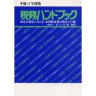 税務ハンドブック　平成１７年度版