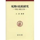死刑の比較研究　中国、米国、日本