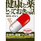 健康と薬とっておきの話　一家に一冊！読めばクスリになる本　医師・薬剤師が明かす