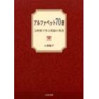 アルファベット７０音　５時間で学ぶ英語の発音