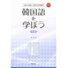 韓国語を学ぼう　初級　ＣＤ付