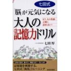 七田式「脳」が元気になる大人の記憶力ドリル　もう、人の名前・言葉に詰まらない！