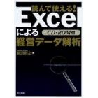 読んで使える！Ｅｘｃｅｌによる経営データ解析