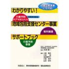 わかりやすい！地域包括支援センター事業サポートブック　地域支援事業にも対応