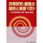 共同研究・開発の契約と実務　その交渉技術と契約・運用の実際