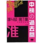 中検の過去問準４級　第１集