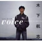 ｖｏｉｃｅ　とどけ、ぼくの声