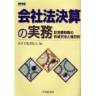 会社法決算の実務　計算書類等の作成方法と開示例