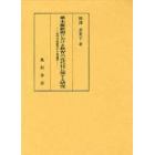 幕末維新期における教育の近代化に関する研究　近代学校教育の生成過程