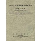 全国消費実態調査報告　平成１６年第９巻
