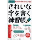 きれいな字を書く練習帳　脳力がみるみるアップする　自分の字に自信が持てる！