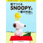 紙でつくるＳＮＯＯＰＹと一番の仲良し