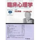 臨床心理学　Ｖｏｌ．８Ｎｏ．１（２００８．１）