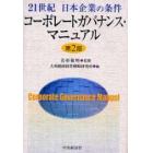 コーポレートガバナンス・マニュアル　２１世紀日本企業の条件