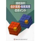 会社法の会計実務・税務実務のポイント