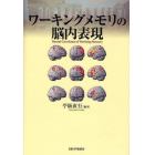 ワーキングメモリの脳内表現