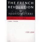 大谷能生のフランス革命　１７８９－２００８