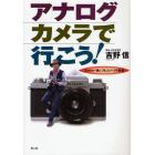 アナログカメラで行こう！　３５ｍｍ一眼レフ＆コンパクト機篇