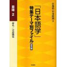 「日本語学」特集テーマ別ファイル　意味２　普及版