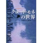 クロード・モネの世界　陽光と色彩のメッセージ。　図録