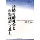 持続可能社会と市場経済システム