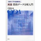 実践質的データ分析入門　ＱＤＡソフトを活用する