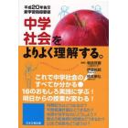 中学社会をよりよく理解する。