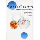 ＳＭＡＬＬ　ＧＩＡＮＴＳ　事業拡大以上の価値を見出した１４の企業