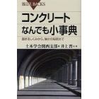 コンクリートなんでも小事典　固まるしくみから、強さの秘密まで