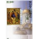 ロシア精神史への旅　野口和重ロシア史論集