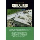 四川大地震　中国四川大地震の地震断層と被害写真集　フォト・ルポルタージュ