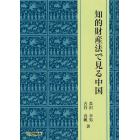 知的財産法で見る中国