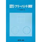 図面の描き方・フリーハンド演習