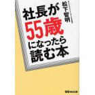 社長が５５歳になったら読む本