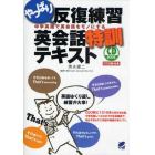 やっぱり反復練習英会話特訓テキスト　中学英語で英会話をモノにする