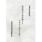 松岡雄茂の邪智極まる十項目の誑言を破す