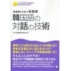 韓国語の対話の技術　対話例から学ぶ会話術