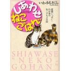 しあわせ“ねこごはん”　愛情いっぱい！わが家のねこグルメ日誌