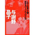 この人を見よ！歴史をつくった人びと伝　２４