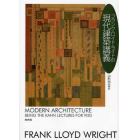 フランク・ロイド・ライトの現代建築講義