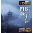 長楽寺の四季　但馬・川会山　井上信行写真集