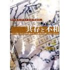 共存と不和　南シナ海における領有権をめぐる紛争の分析、１９０２－１９５２年