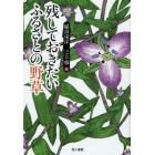 残しておきたいふるさとの野草