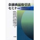 金融商品取引法セミナー　公開買付け・大量保有報告編