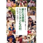 新たな家庭・ＳＯＳ子どもの村　国際ＮＧＯ・ＳＯＳキンダードルフに基づく里親コミュニティ