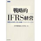 戦略的ＩＦＲＳ経営　国際会計基準が変える組織・プロセス・ＩＴシステム