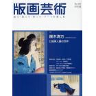 版画芸術　見て・買って・作って・アートを楽しむ　１４８（２０１０夏号）