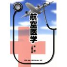 航空医学