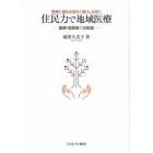 住民力で地域医療　医療と福祉を超えて暮らしを拓く　医師・宮原伸二の軌跡