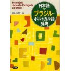 日本語－ブラジル・ポルトガル語辞典
